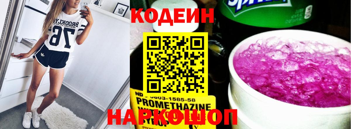 Отрадный  Codein Purple Drank  Вход с VPN 