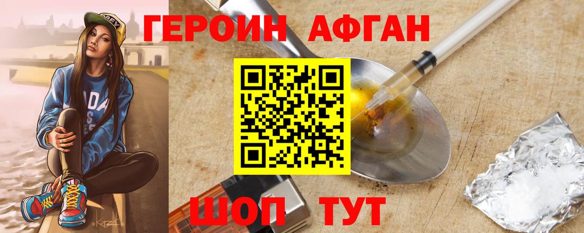 Героин афганец Отрадный